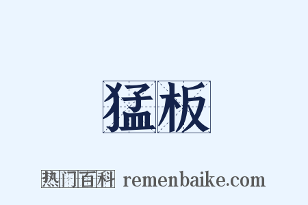 猛板是什么意思的图片